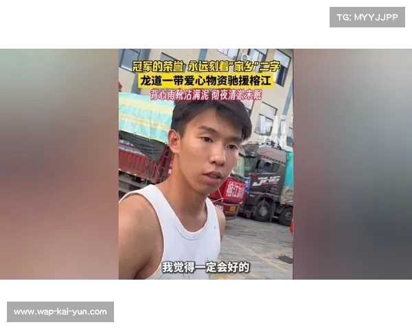 奥运冠军龙道一驰援家乡榕江：携物资投身救灾一线
